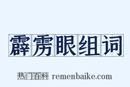 霹雳眼组词是什么意思的图片